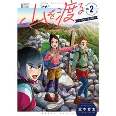 山を渡る　三多摩大岳部録　２