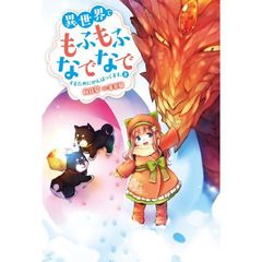 異世界でもふもふなでなでするためにがんばってます。(8) (Mノベルスf)