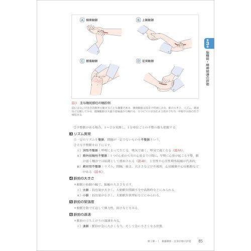 リハビリテーション基礎評価学　第２版