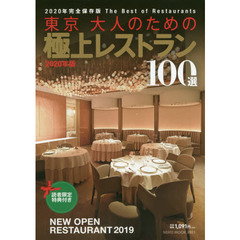 東京大人のための極上レストラン　２０２０年版　紳士・淑女のための１００選