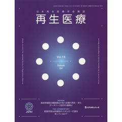 再生医療　日本再生医療学会雑誌　Ｖｏｌ．１８Ｎｏ．４（２０１９．１１）