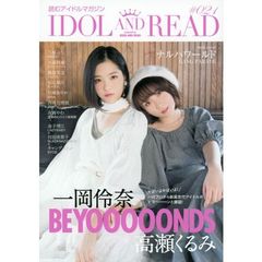 IDOL AND READ 読むアイドルマガジン 021