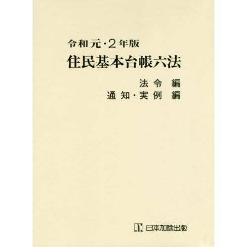 住民基本台帳六法　令和元・２年版　法令編　通知・実例編　２巻セット