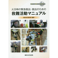 火災時の緊急脱出・救出のための救難活動マニュアル