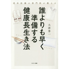 誰よりも早く準備する健康長生き法　老年医療の専門医が教える