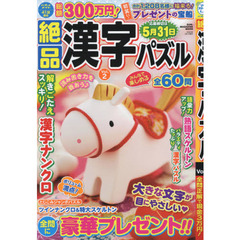 絶品漢字パズル　Ｖｏｌ．２
