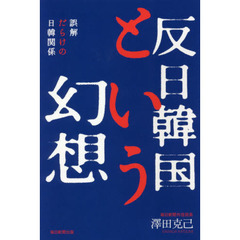 反日韓国という幻想　誤解だらけの日韓関係