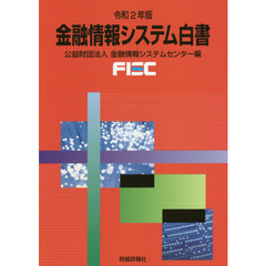 金融情報システム白書　令和２年版