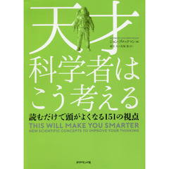 天才科学者はこう考える 読むだけで頭がよくなる151の視点