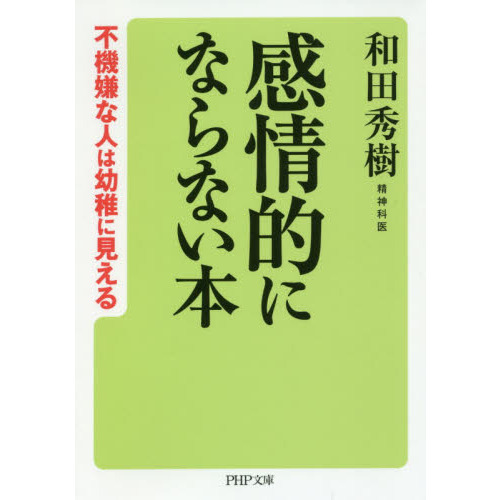 感情的にならない本 不機嫌な人は幼稚に見える 通販｜セブンネットショッピング