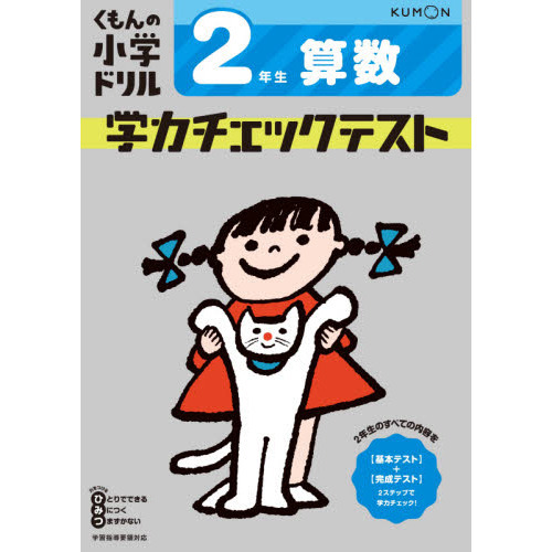 2年生 算数 学力チェックテスト (くもんの小学ドリル) 改訂４版 通販