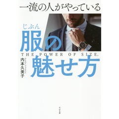 一流の人がやっている服（じぶん）の魅せ方　ＴＨＥ　ＰＯＷＥＲ　ＯＦ　ＳＩＺＥ．