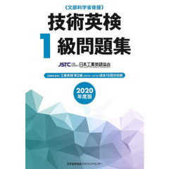 技術英検１級問題集　文部科学省後援　２０２０年度版