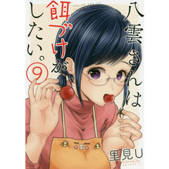 八雲さんは餌づけがしたい。　　　９