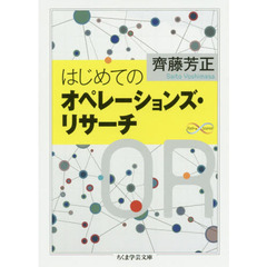 はじめてのオペレーションズ・リサーチ