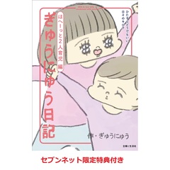ぎゅうにゅう日記ほへーっと2人育児編　ひたすらどうでもいい日々のキロク（セブンネット限定特典付き）