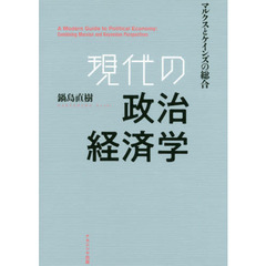 現代の政治経済学　マルクスとケインズの総合