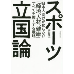 スポーツ立国論　日本人だけが知らない「経済、人材、健康」すべてを強くする戦略