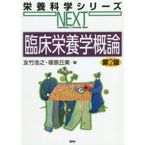 セブンネットショッピングで買える「臨床栄養学概論 第2版」の画像です。価格は2,860円になります。