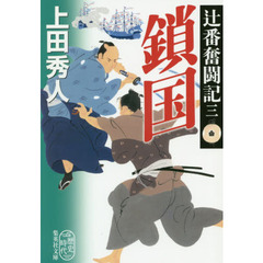 鎖国　辻番奮闘記　３