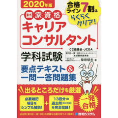 国家資格キャリアコンサルタント学科試験要点テキスト＆一問一答問題集　合格ライン７割はらくらくクリア！　２０２０年版