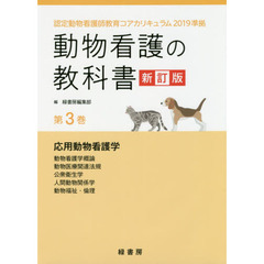 動物看護の教科書　第３巻　新訂版　応用動物看護学　動物看護学概論　動物医療関連法規　公衆衛生学　人間動物関係学　動物福祉・倫理
