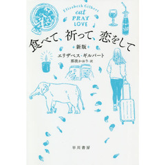 食べて、祈って、恋をして　新版