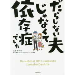 だらしない夫じゃなくて依存症でした