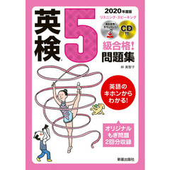 英検５級合格！問題集　２０２０年度版