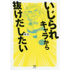 いじられキャラから抜けだしたい
