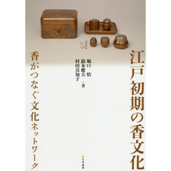 江戸初期の香文化　香がつなぐ文化ネットワーク