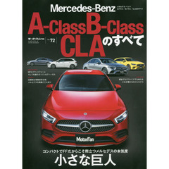 メルセデス・ベンツＡクラス／Ｂクラス／ＣＬＡのすべて　コンパクトだからこそメルセデスを選びたい理由がある