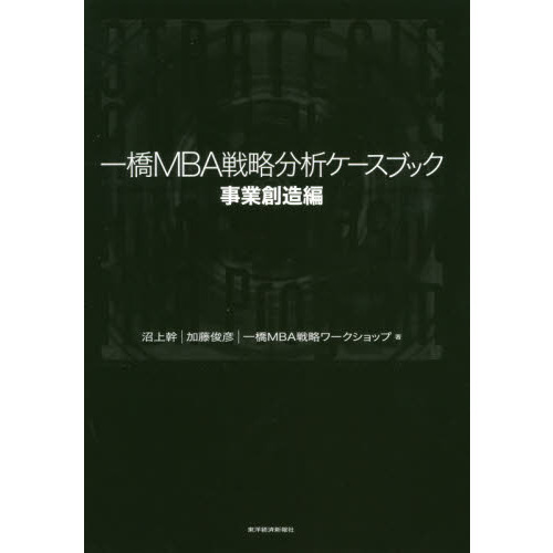 一橋ＭＢＡ戦略分析ケースブック　事業創造編