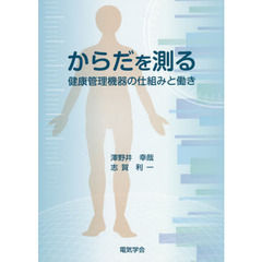 からだを測る　健康管理機器の仕組みと働き