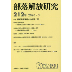 部落解放研究　２１２号（２０２０・３）　特集朝鮮衡平運動史の研究　３