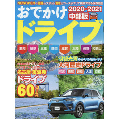 おでかけドライブ中部版　２０２０－２０２１