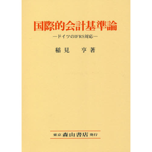 国際的会計基準論 ドイツのＩＦＲＳ対応 通販｜セブンネットショッピング