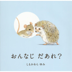 おんなじだあれ？