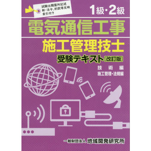 １級・２級電気通信工事施工管理技士受験テキスト 改訂版 ２巻セット 通販｜セブンネットショッピング