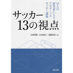 サッカー１３の視点　１３人の研究者によるアカデミックサッカー講義