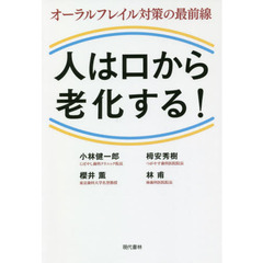 人は口から老化する！　オーラルフレイル対策の最前線
