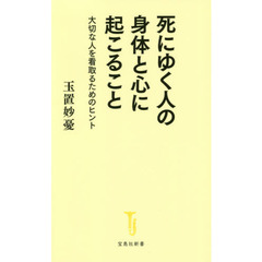 死にゆく人の身体（からだ）と心に起こること　大切な人を看取るためのヒント