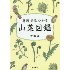 身近で見つかる山菜図鑑