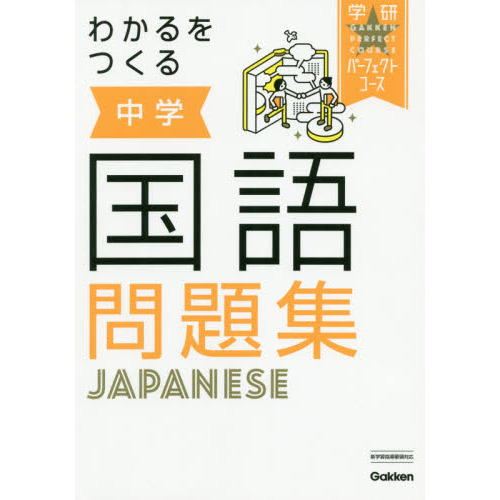 わかるをつくる中学国語問題集 新版 通販 セブンネットショッピング