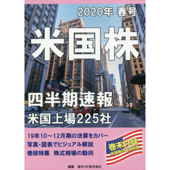 米国株四半期速報　２０２０年春号　米国上場２２５社