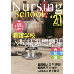 看護学校入試精選問題集　英語・数学・国語　２０２１年版
