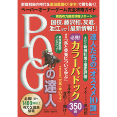 ＰＯＧの達人　ペーパーオーナーゲーム完全攻略ガイド　２０２０～２０２１年