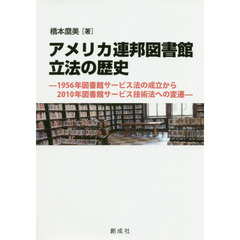 アメリカ連邦図書館立法の歴史　１９５６年図書館サービス法の成立から２０１０年図書館サービス技術法への変遷