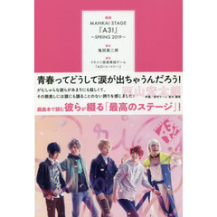戯曲ＭＡＮＫＡＩ　ＳＴＡＧＥ『Ａ３！』　２０１９ＳＰＲＩＮＧ