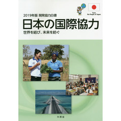 開発協力白書　２０１９年版　日本の国際協力　世界を結び、未来を紡ぐ